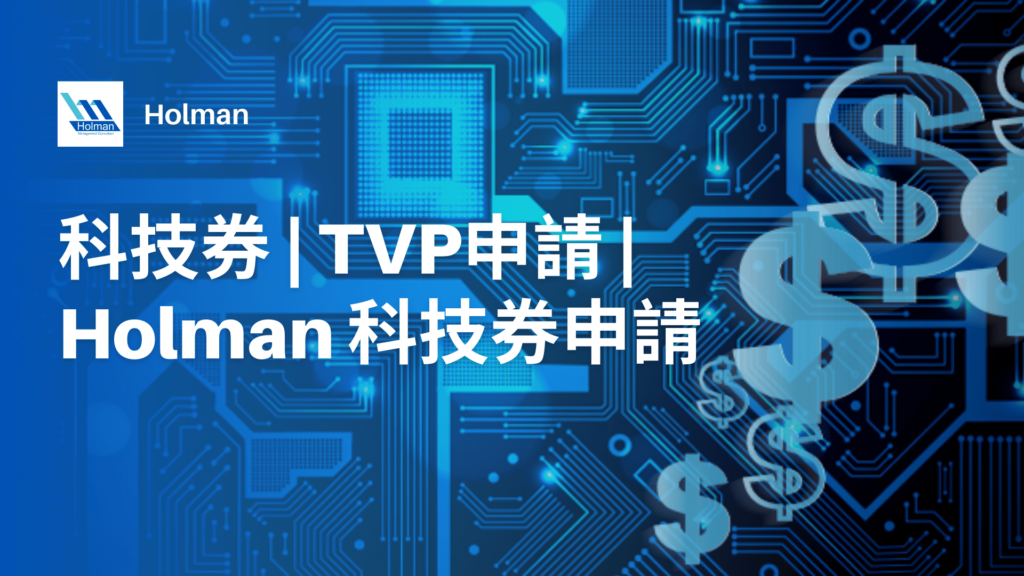 科技券, TVP申請, Holman 科技券申請 -image03