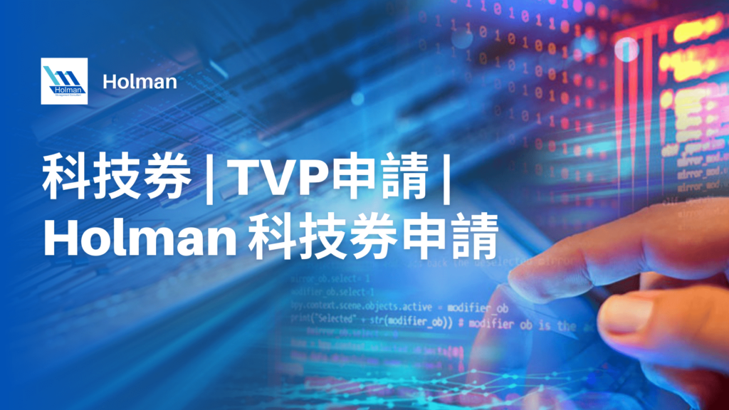 科技券, TVP申請, Holman 科技券申請 -image04