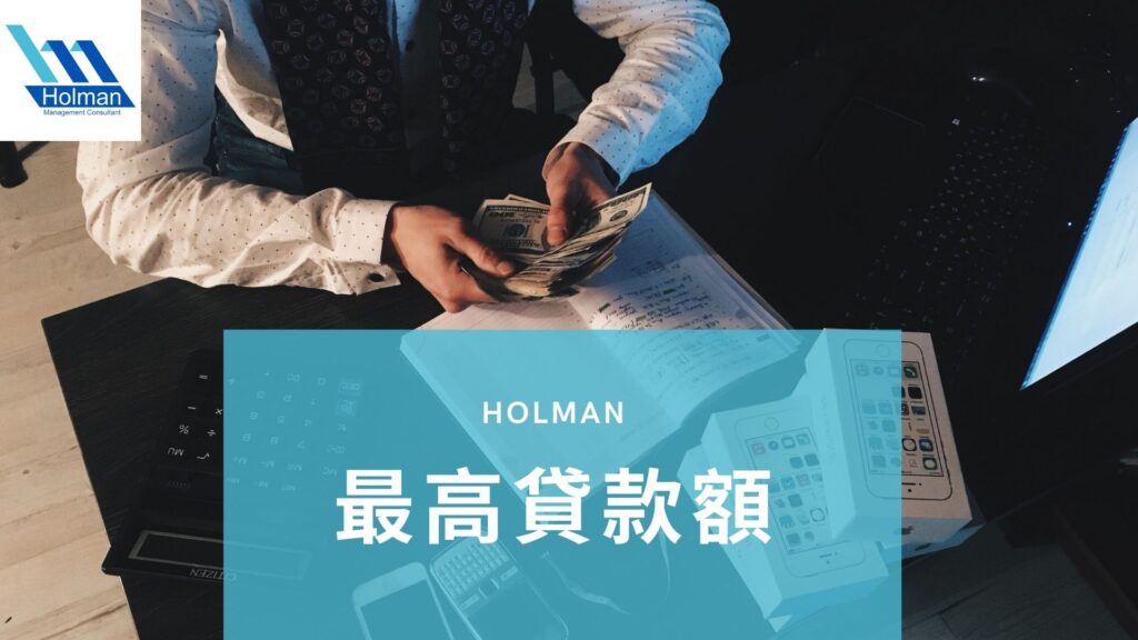 中小企融資擔保計劃, 政府中小企融資擔保計劃資格, Holman -image07